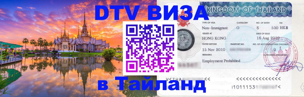 Цены на DTV визу в Таиланд — пакеты услуг, достаточно даже паспорта - 