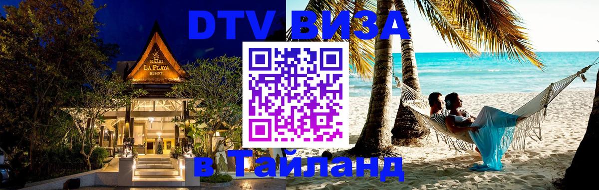 Как сделать DTV визу в Тайланд 
